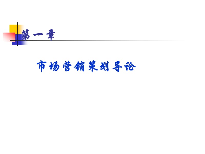 市場營銷策劃導(dǎo)論