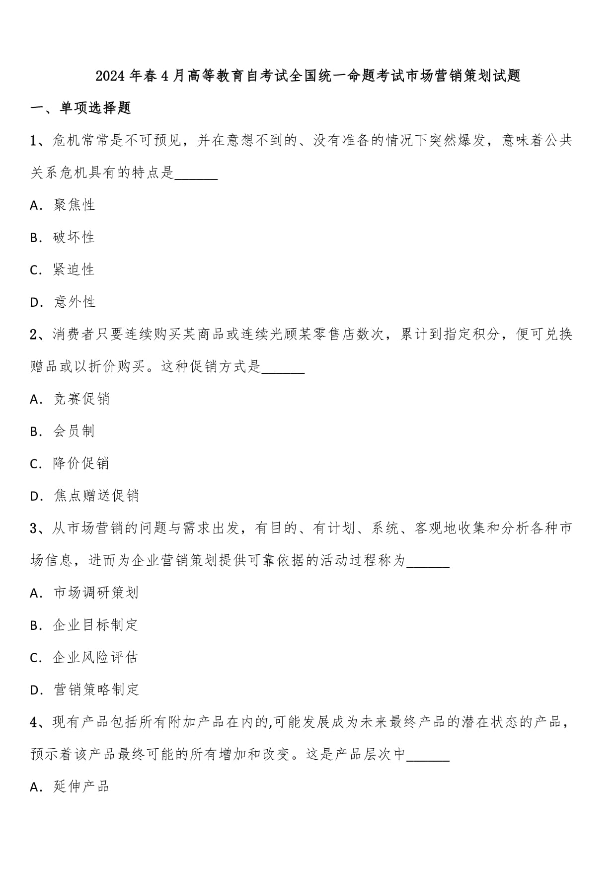 2024年4月高等教育自考試全國統(tǒng)一命題考試市場營銷策劃試題解析